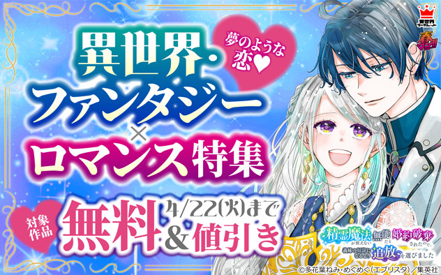 【春マン！！2025】夢のような恋★異世界・ファンタジー×ロマンス特集