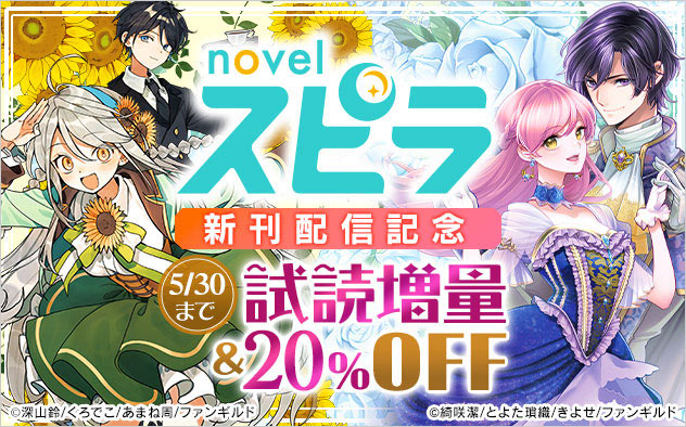 novel スピラ新刊配信記念フェア