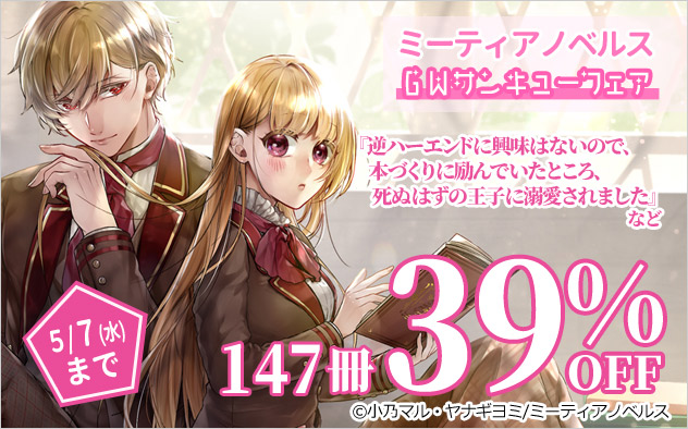 ミーティアノベルス GWサンキューフェア