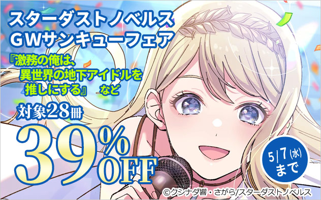 スターダストノベルス GWサンキューフェア