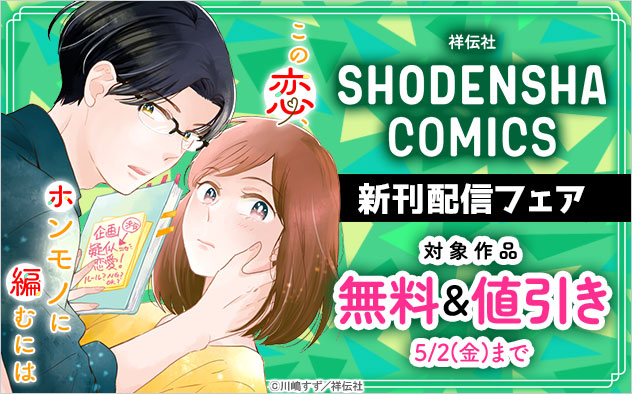 「SHODENSHA COMICS」新刊配信フェア