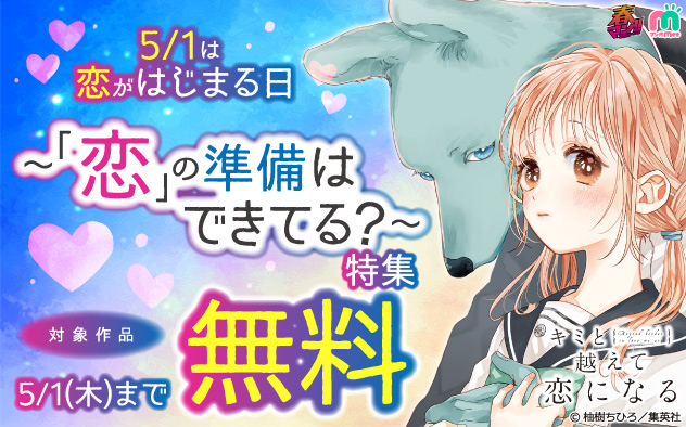 5/1は恋がはじまる日～「恋」の準備はできてる？～特集