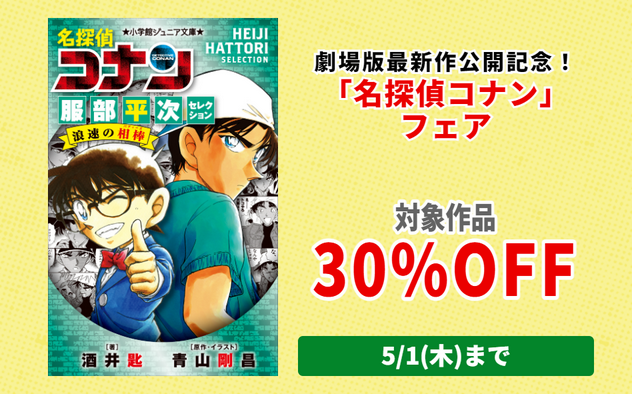 【30%OFF】名探偵コナンフェア