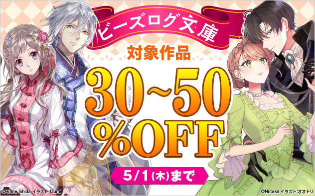 ビーズログ文庫 対象作品最大50%OFF