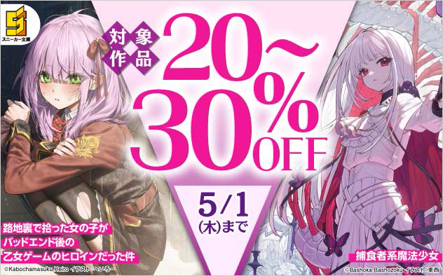 角川スニーカー文庫など 対象作品最大30%OFF
