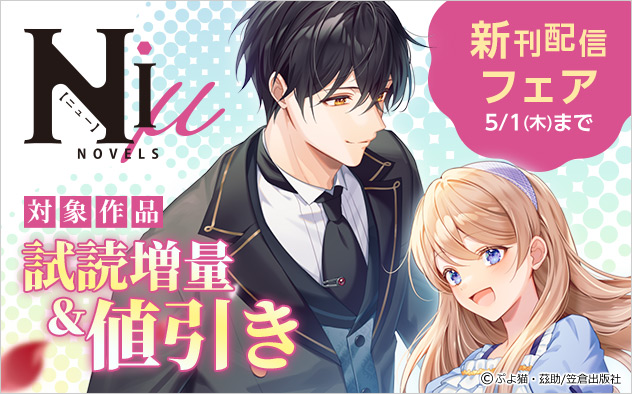 NiμNOVELS新刊配信フェア