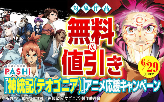 主婦と生活社 『神統記（テオゴニア）』アニメ応援キャンペーン