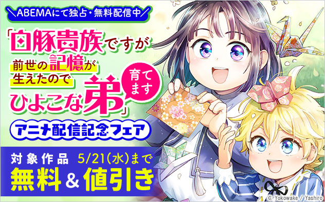 「白豚貴族ですが前世の記憶が生えたのでひよこな弟育てます」アニメ配信記念フェア
