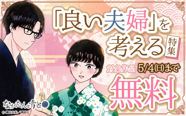 「良い夫婦」を考える特集