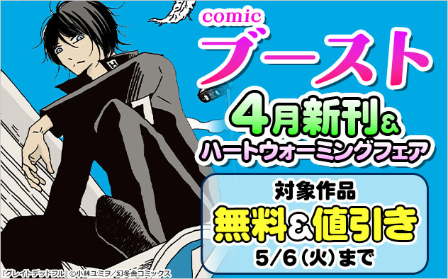 「comicブースト」4月新刊＆ハートウォーミングフェア