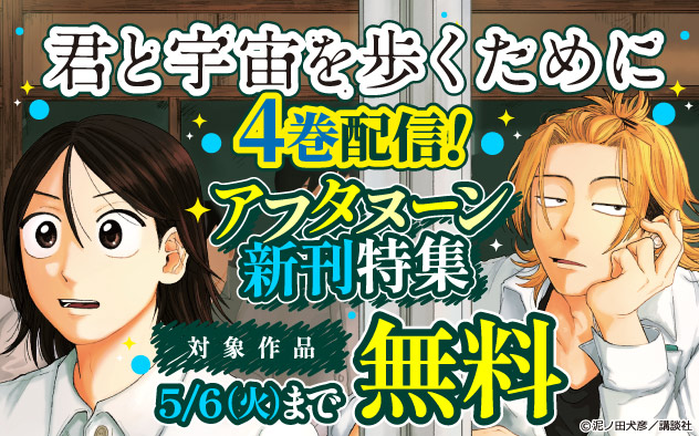 『君と宇宙を歩くために』4巻配信！「アフタヌーン」新刊特集