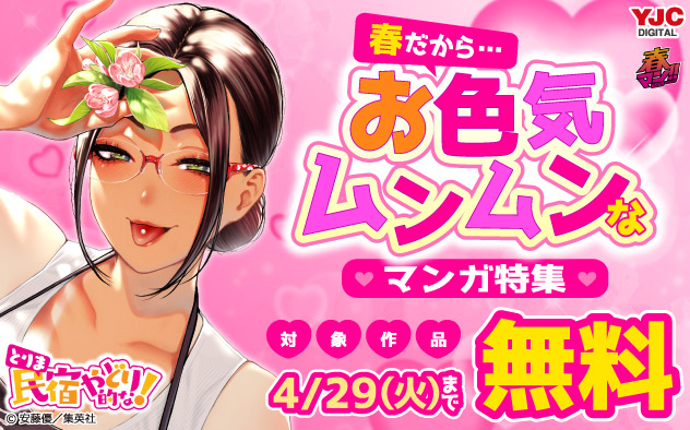 【春マン！！2025】春だから…お色気ムンムンなマンガ特集