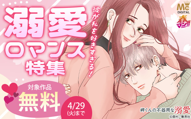 【春マン！！2025】彼が私を好きすぎる！溺愛ロマンス特集