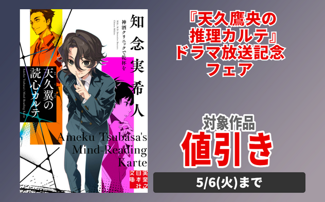 【値引き】『天久鷹央の推理カルテ』ドラマ放送記念フェア