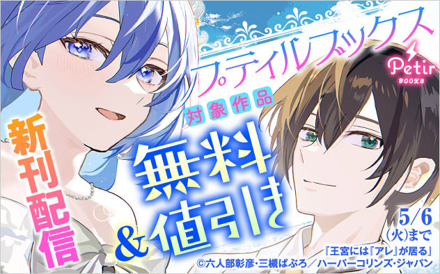 プティルブックス 4月新刊配信キャンペーン