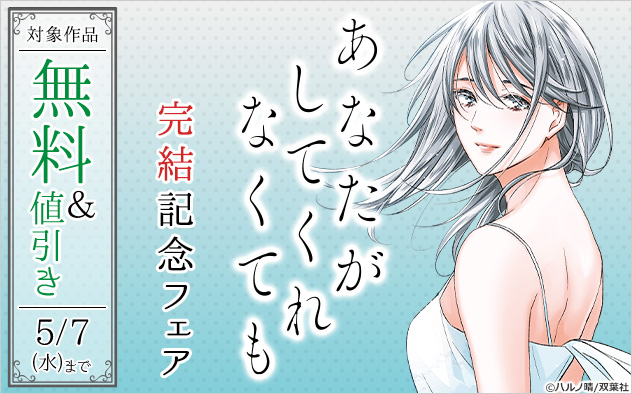 『あなたがしてくれなくても 』完結記念フェア