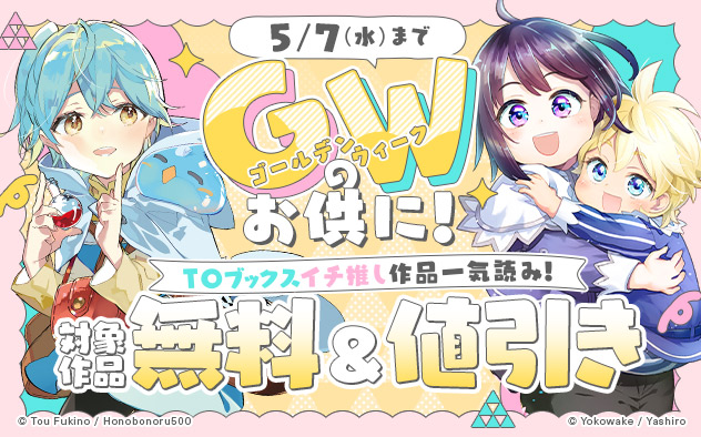 GWのお供に！TOブックス イチ推し作品一気読み！