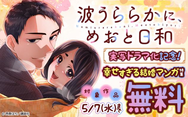 『波うららかに、めおと日和』実写ドラマ化記念！幸せすぎる結婚マンガ特集