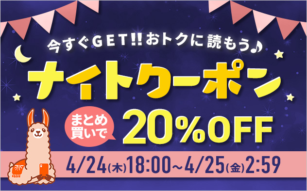 今すぐGET！！おトクに読もう♪ナイトクーポン