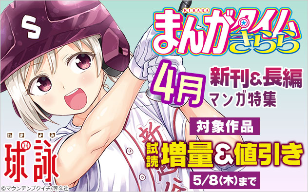「まんがタイムきらら」4月新刊＆長編マンガ特集