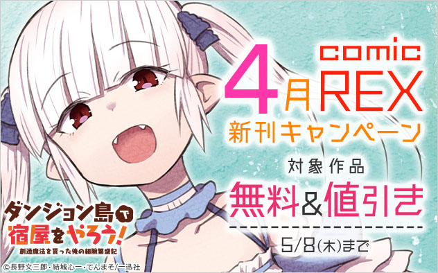 「comic REX」4月新刊キャンペーン