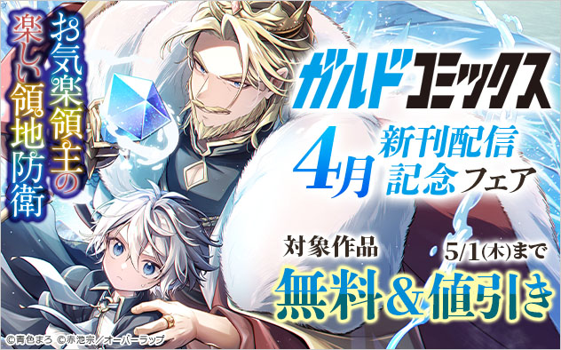 「ガルドコミックス」4月新刊配信記念フェア