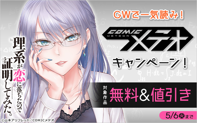 GWで一気読み！「COMICメテオ」キャンペーン！