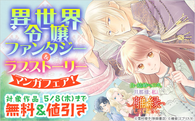 異世界令嬢ファンタジー＆ラブストーリーマンガフェア！