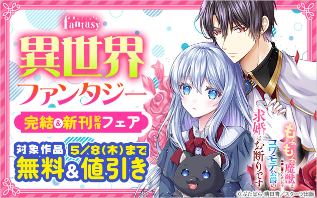 「Berry’s Fantasy」異世界ファンタジー完結＆新刊配信フェア