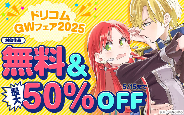 ドリコムGWフェア2025