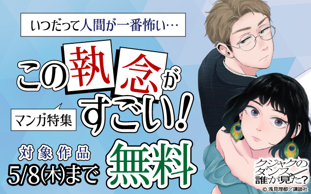 いつだって人間が一番怖い…この執念がすごい！マンガ特集