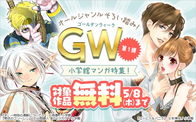 オールジャンルそろい踏み！GW小学館マンガ特集！＜第1弾＞