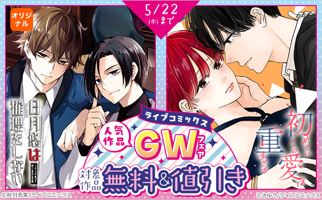 【ライブコミックス】人気作品GWフェア