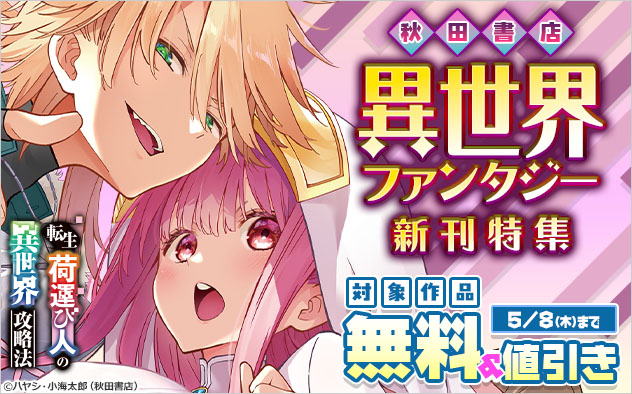 【秋田書店】異世界ファンタジー新刊特集