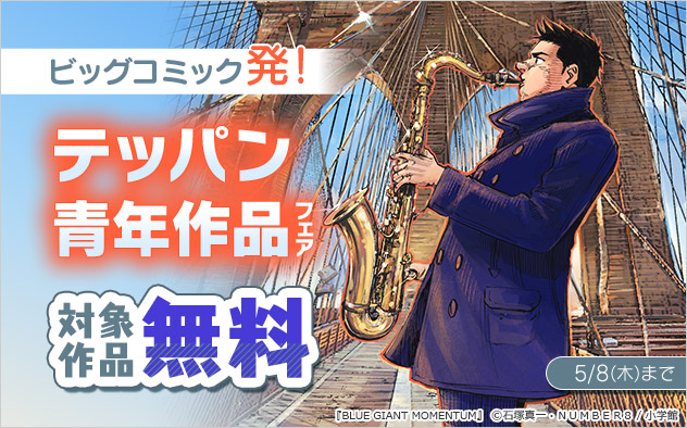 「ビッグコミック」発！テッパン青年作品フェア