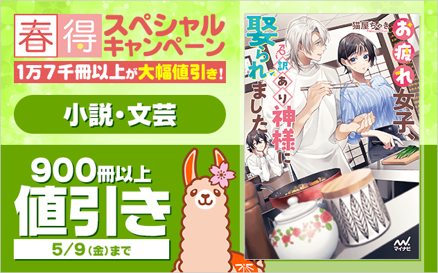 	【春得】2025 小説・文芸★スペシャルキャンペーン