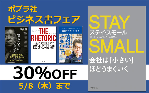 【30%OFF】ポプラ社ビジネス書フェア