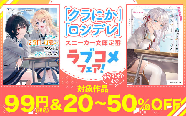 スニーカー文庫定番ラブコメフェア！