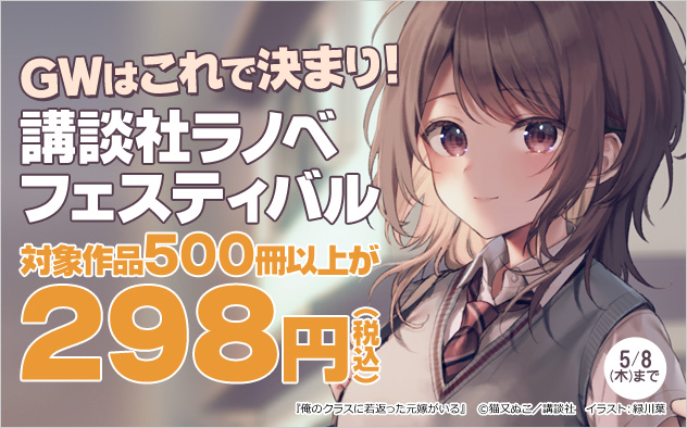 GWはこれで決まり！講談社ラノベフェスティバル