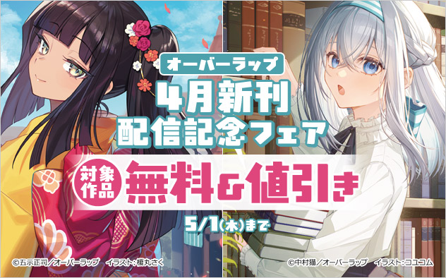 オーバーラップ4月新刊配信記念フェア