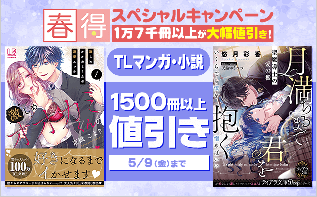 【春得】2025 TLマンガ・小説★スペシャルキャンペーン