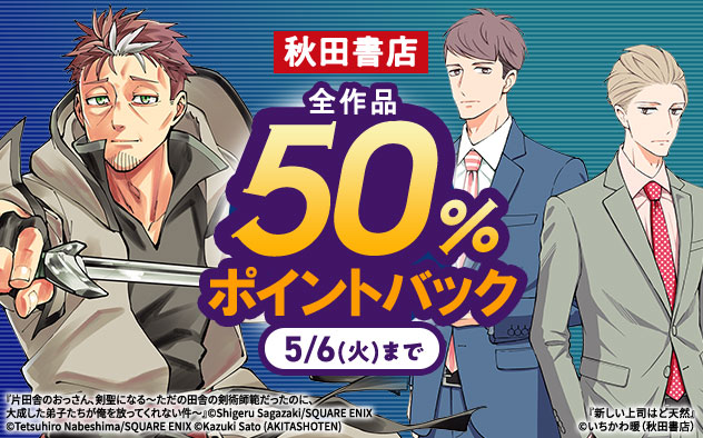 【50%ポイントバック】秋田書店全作品ポイントバック【おじさんパラダイス】