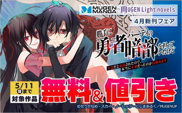 ムゲンコミックス・ムゲンライトノベルス 4月新刊フェア