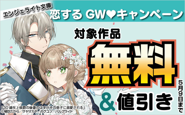 エンジェライト文庫 恋するGW♡キャンペーン