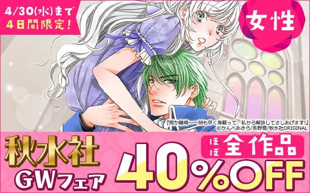 【女性作品】4日間限定！秋水社GWフェア