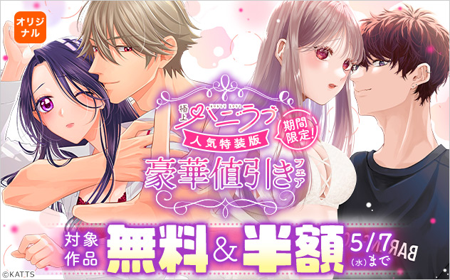 期間限定！ハニラブ人気特装版 豪華値引きフェア