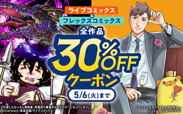 【30%OFF】ライブコミックス・フレックスコミックス全作品クーポン【おじさんパラダイス第2弾】