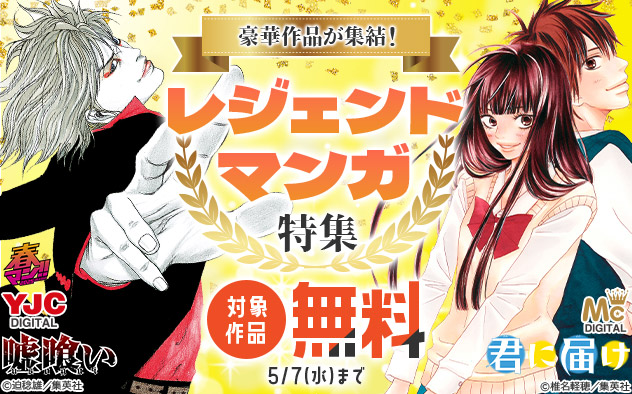 【春マン！！2025】豪華作品が集結！レジェンドマンガ特集