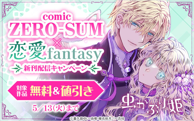 「comic ZERO-SUM」×恋愛fantasyキャンペーン