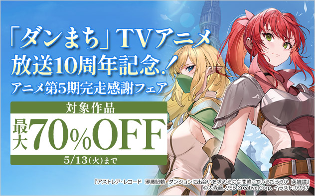 「ダンまち」TVアニメ放送10周年記念！ アニメ第5期完走感謝フェア